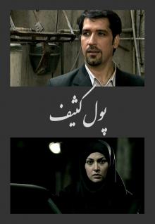 پول کثیف انتهایی